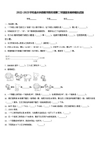 2022-2023学年南木林县数学四年级第二学期期末调研模拟试题含解析