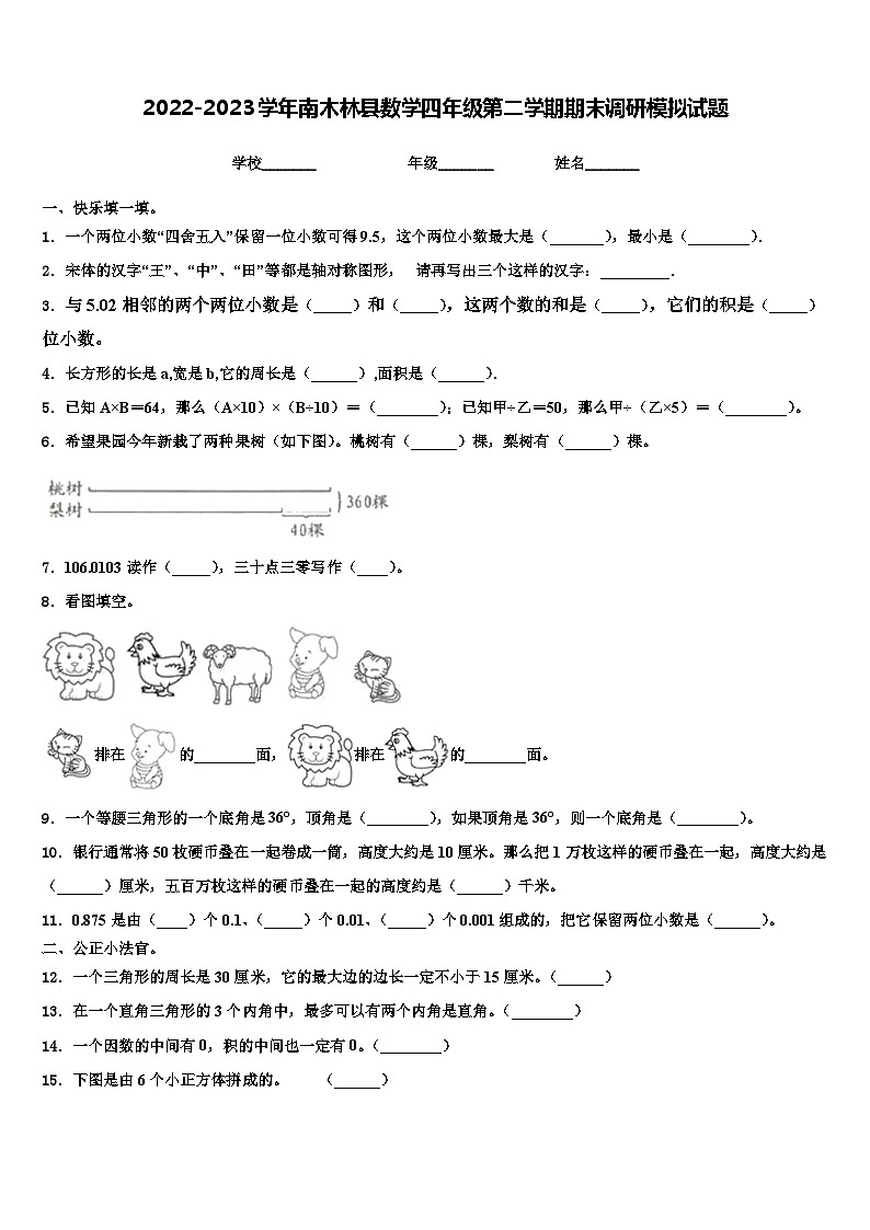 2022-2023学年南木林县数学四年级第二学期期末调研模拟试题含解析01
