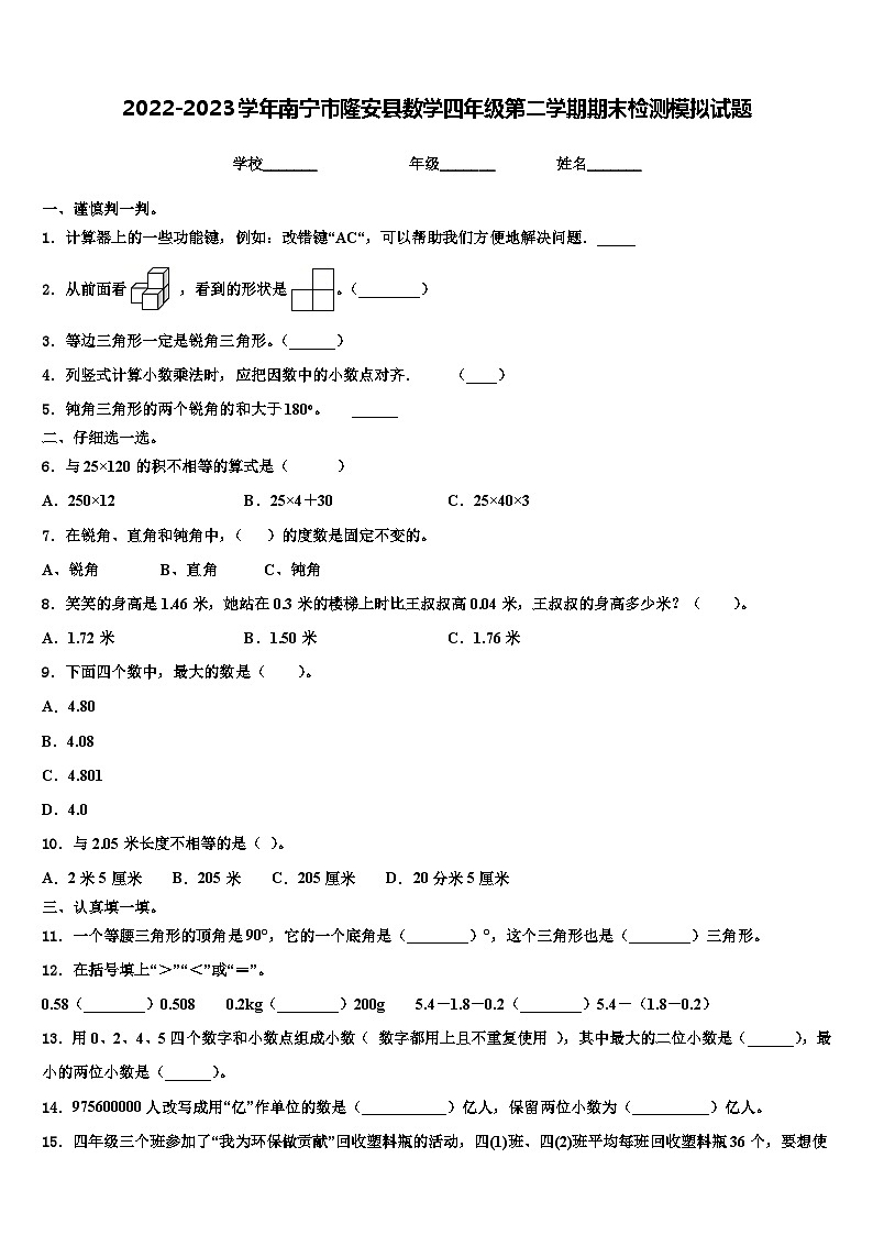 2022-2023学年南宁市隆安县数学四年级第二学期期末检测模拟试题含解析第1页