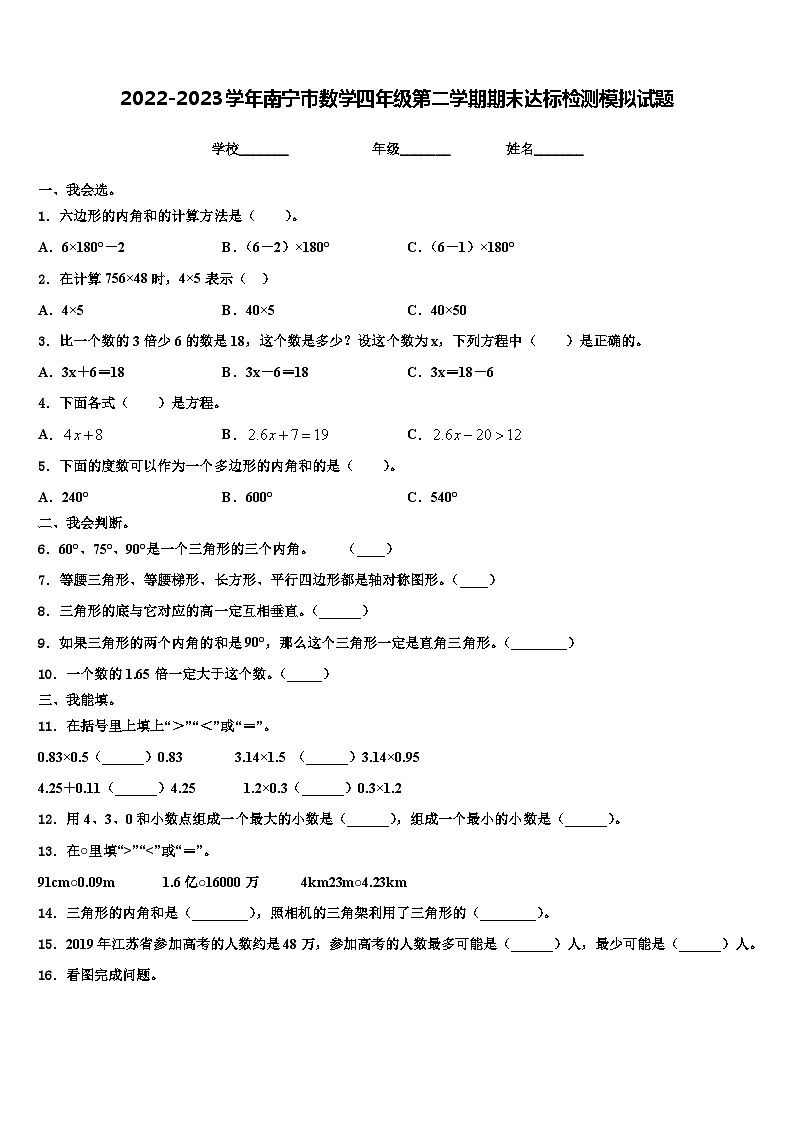 2022-2023学年南宁市数学四年级第二学期期末达标检测模拟试题含解析01