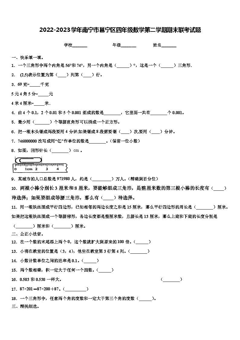 2022-2023学年南宁市邕宁区四年级数学第二学期期末联考试题含解析01