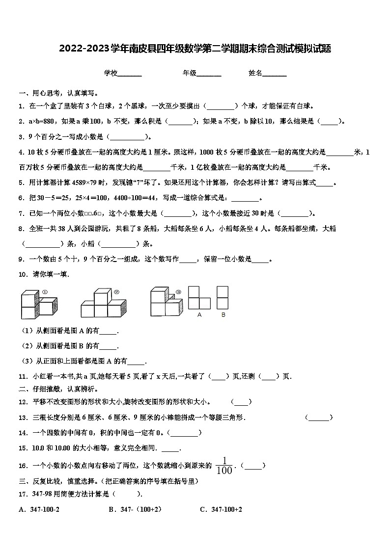 2022-2023学年南皮县四年级数学第二学期期末综合测试模拟试题含解析第1页