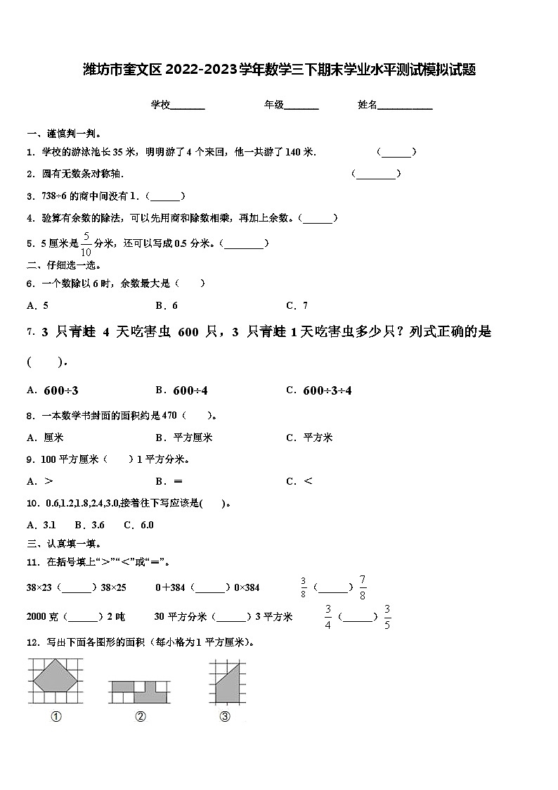 潍坊市奎文区2022-2023学年数学三下期末学业水平测试模拟试题含解析01