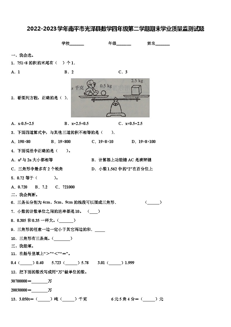 2022-2023学年南平市光泽县数学四年级第二学期期末学业质量监测试题含解析第1页
