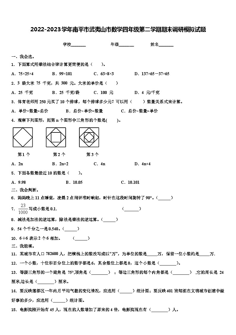 2022-2023学年南平市武夷山市数学四年级第二学期期末调研模拟试题含解析第1页