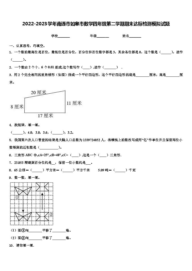 2022-2023学年南通市如皋市数学四年级第二学期期末达标检测模拟试题含解析第1页