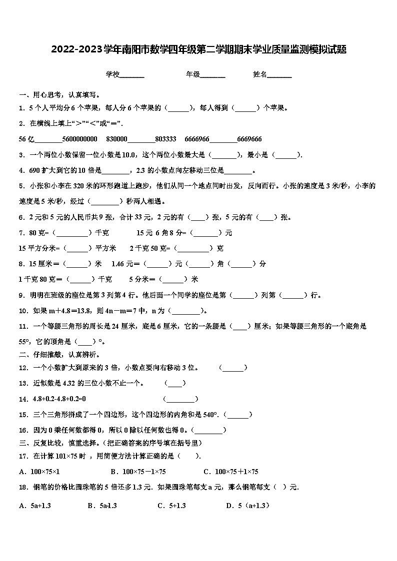 2022-2023学年南阳市数学四年级第二学期期末学业质量监测模拟试题含解析01