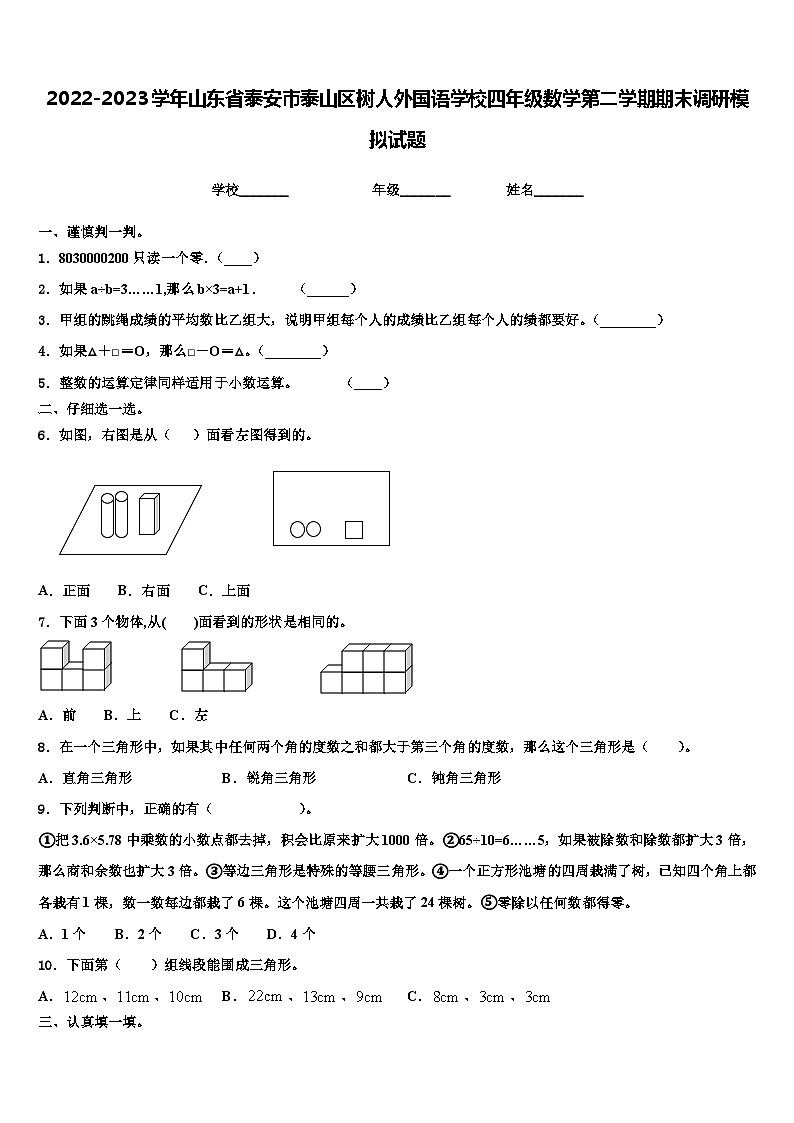 2022-2023学年山东省泰安市泰山区树人外国语学校四年级数学第二学期期末调研模拟试题含解析第1页