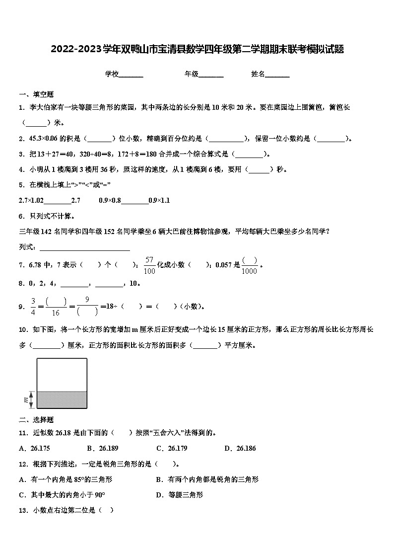 2022-2023学年双鸭山市宝清县数学四年级第二学期期末联考模拟试题含解析第1页