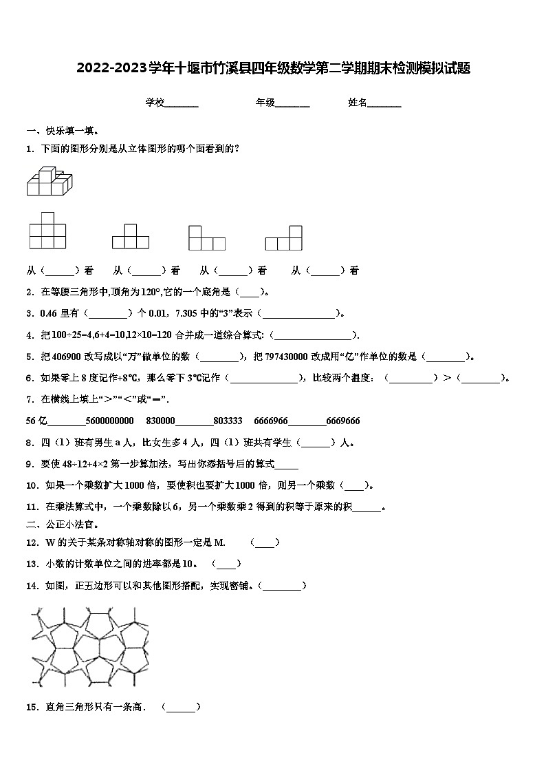 2022-2023学年十堰市竹溪县四年级数学第二学期期末检测模拟试题含解析第1页