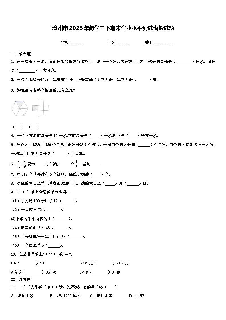 漳州市2023年数学三下期末学业水平测试模拟试题含解析第1页