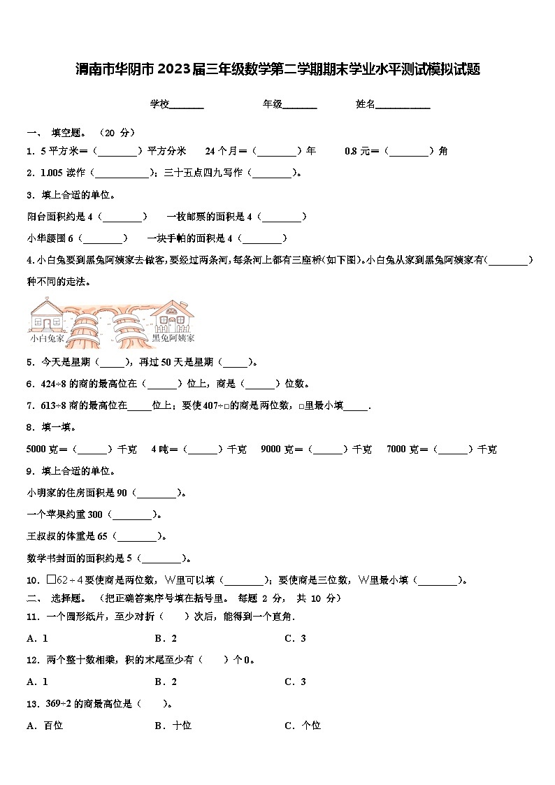 渭南市华阴市2023届三年级数学第二学期期末学业水平测试模拟试题含解析第1页