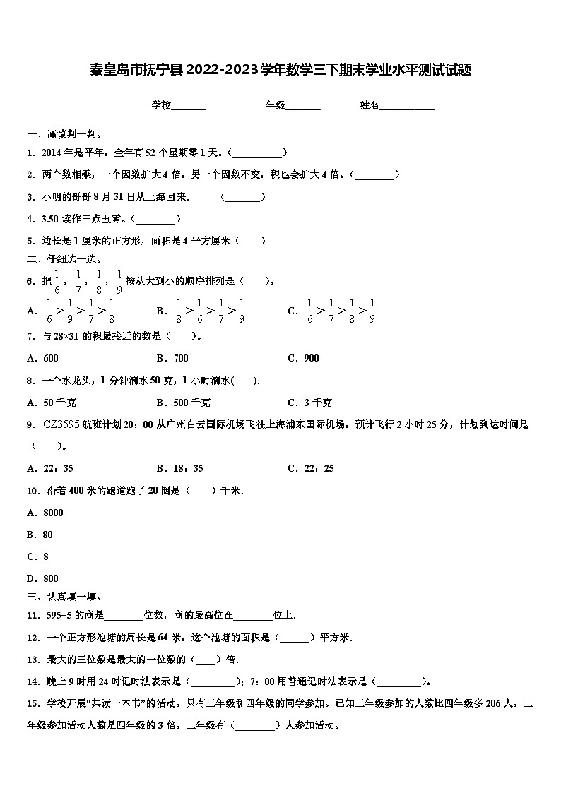 秦皇岛市抚宁县2022-2023学年数学三下期末学业水平测试试题含解析第1页