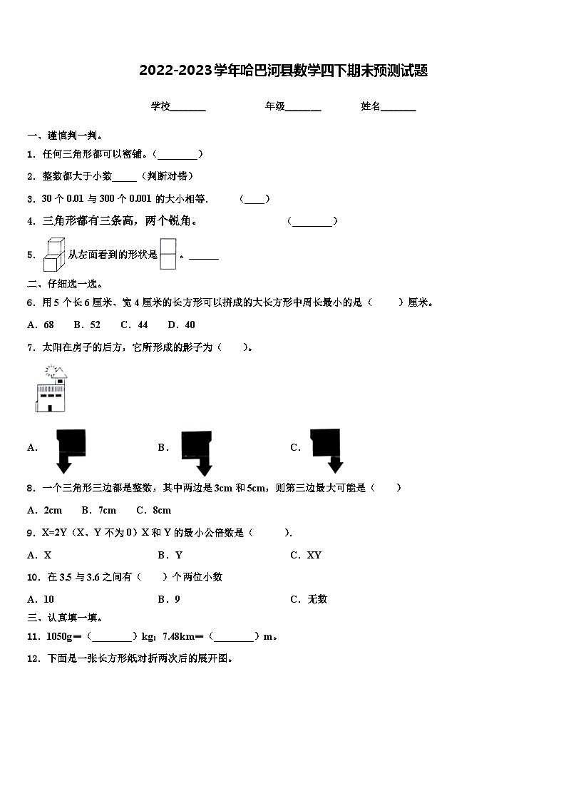2022-2023学年哈巴河县数学四下期末预测试题含解析01