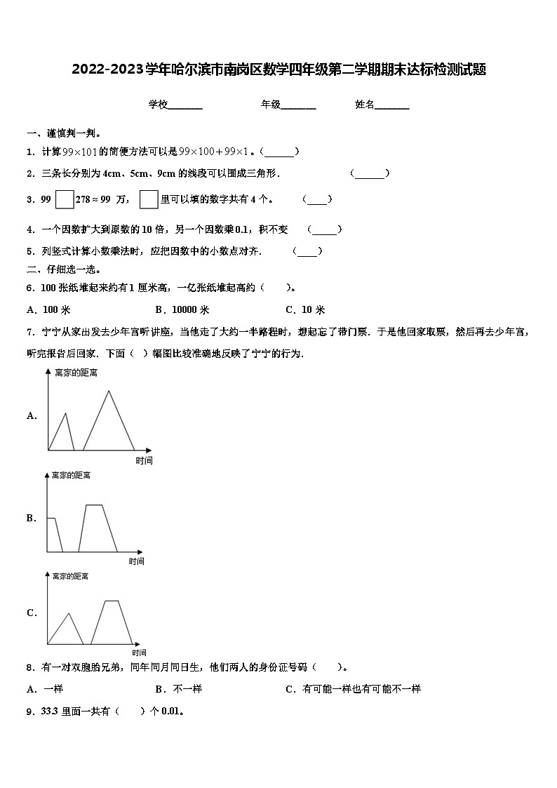 2022-2023学年哈尔滨市南岗区数学四年级第二学期期末达标检测试题含解析第1页