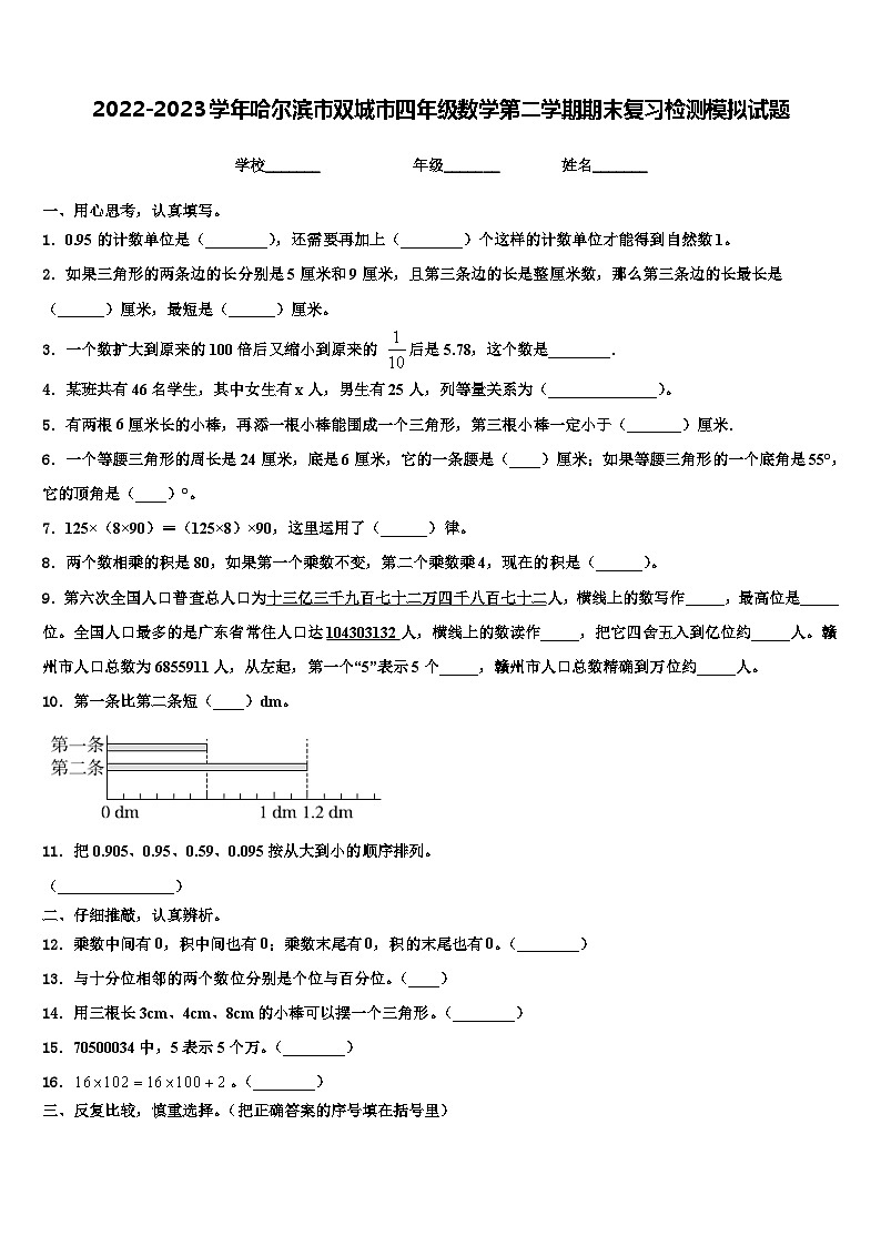 2022-2023学年哈尔滨市双城市四年级数学第二学期期末复习检测模拟试题含解析第1页