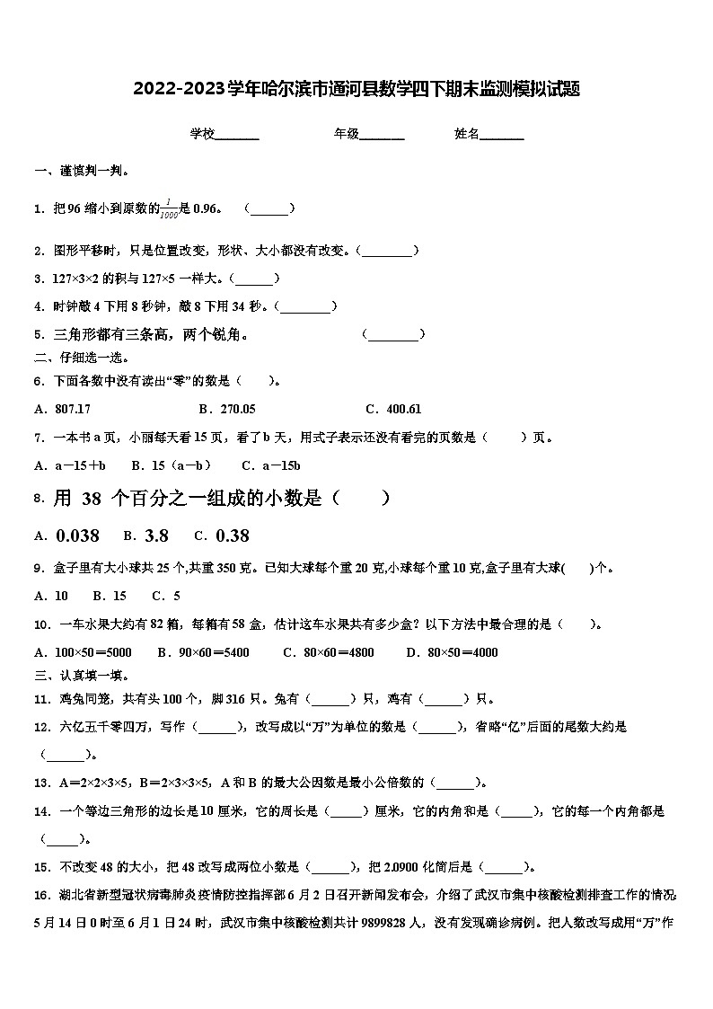 2022-2023学年哈尔滨市通河县数学四下期末监测模拟试题含解析第1页