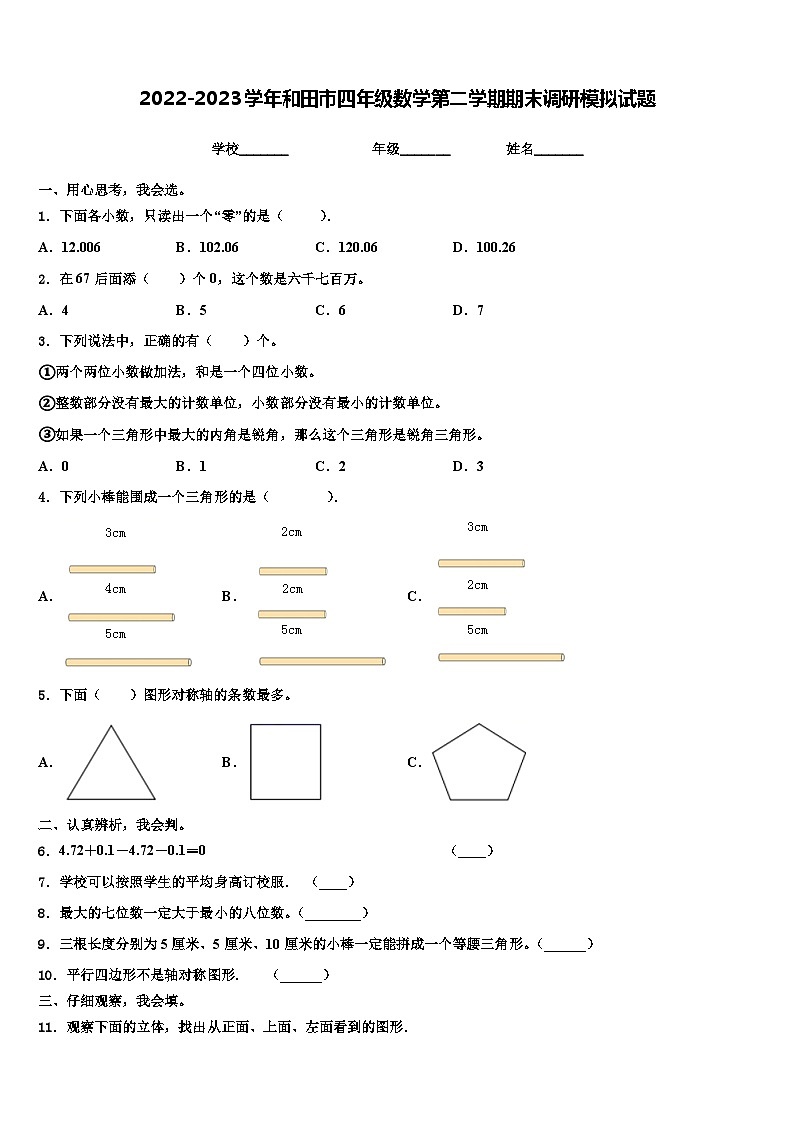 2022-2023学年和田市四年级数学第二学期期末调研模拟试题含解析第1页
