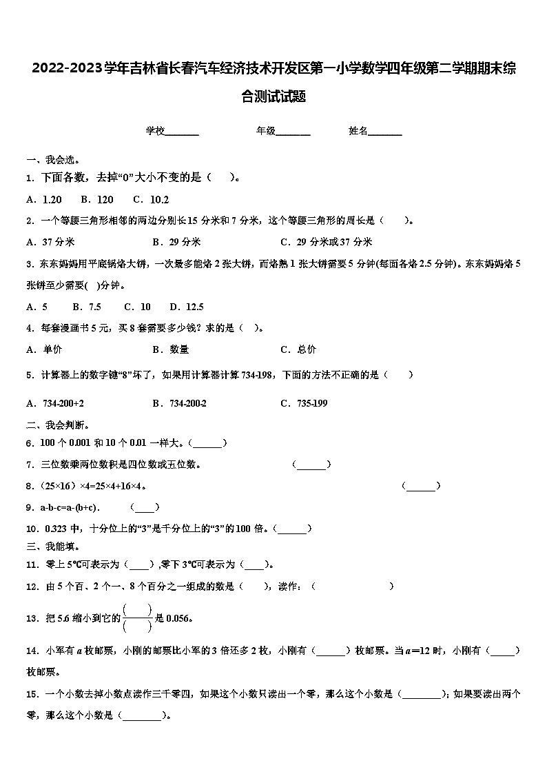 2022-2023学年吉林省长春汽车经济技术开发区第一小学数学四年级第二学期期末综合测试试题含解析01