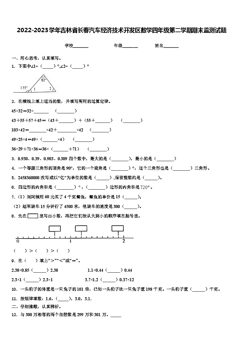 2022-2023学年吉林省长春汽车经济技术开发区数学四年级第二学期期末监测试题含解析01
