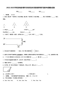 2022-2023学年吉林省长春汽车经济技术开发区数学四下期末考试模拟试题含解析