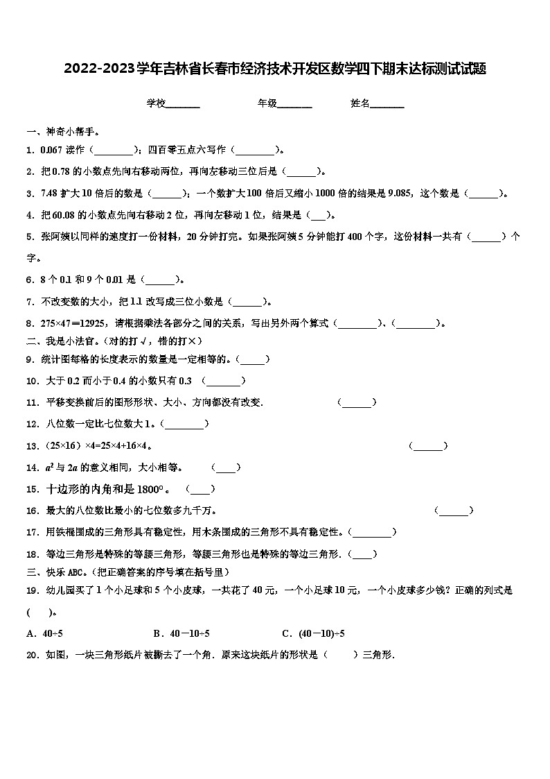 2022-2023学年吉林省长春市经济技术开发区数学四下期末达标测试试题含解析01