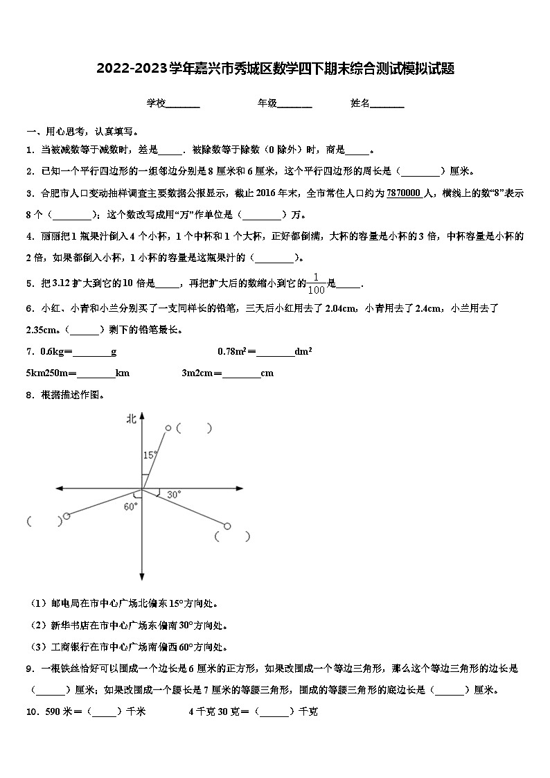 2022-2023学年嘉兴市秀城区数学四下期末综合测试模拟试题含解析01
