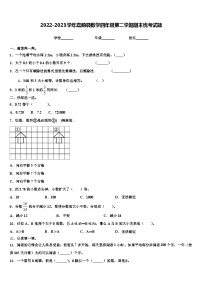 2022-2023学年嘉荫县数学四年级第二学期期末统考试题含解析