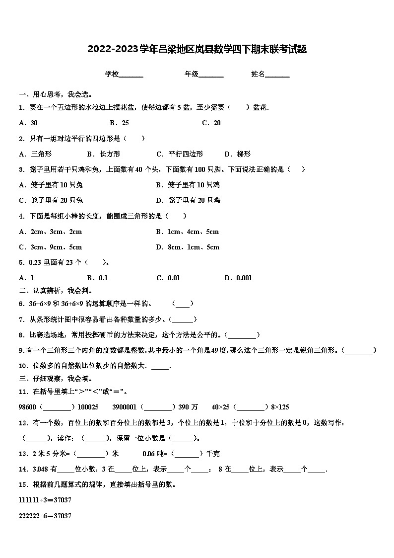 2022-2023学年吕梁地区岚县数学四下期末联考试题含解析01
