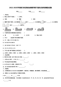 2022-2023学年墨江哈尼族自治县数学四下期末达标检测模拟试题含解析