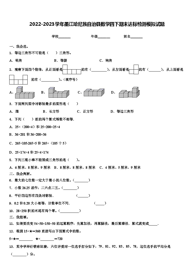 2022-2023学年墨江哈尼族自治县数学四下期末达标检测模拟试题含解析第1页
