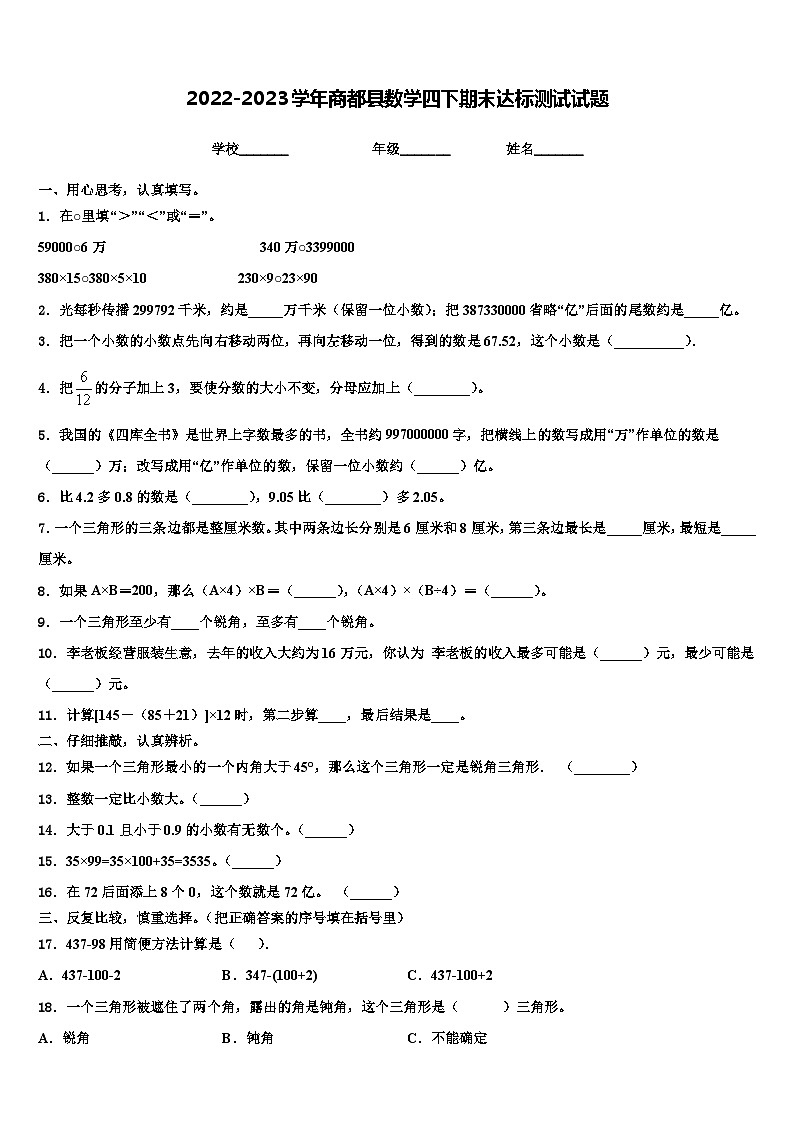 2022-2023学年商都县数学四下期末达标测试试题含解析01