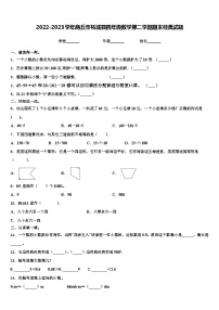 2022-2023学年商丘市柘城县四年级数学第二学期期末经典试题含解析