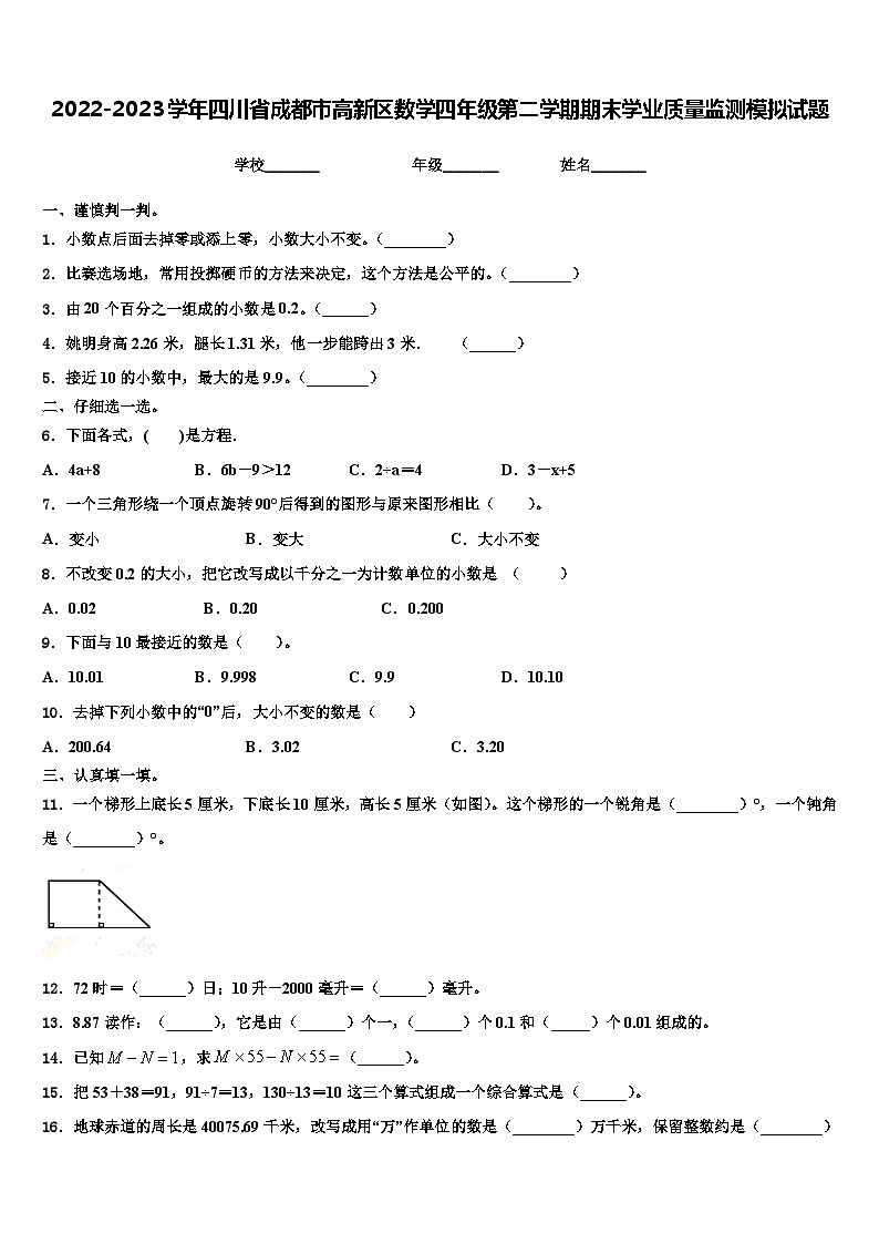 2022-2023学年四川省成都市高新区数学四年级第二学期期末学业质量监测模拟试题含解析01