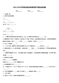 2022-2023学年四川省达州市数学四下期末监测试题含解析