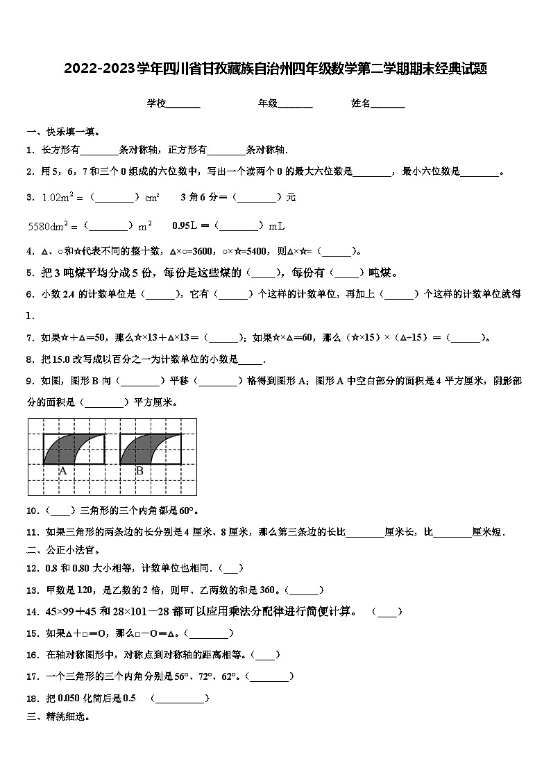 2022-2023学年四川省甘孜藏族自治州四年级数学第二学期期末经典试题含解析01