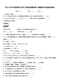 2022-2023学年四川省广安市广安区四年级数学第二学期期末学业质量监测试题含解析