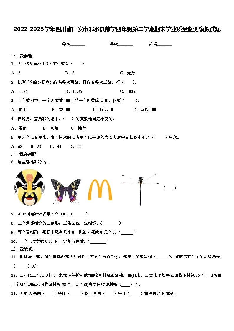 2022-2023学年四川省广安市邻水县数学四年级第二学期期末学业质量监测模拟试题含解析第1页