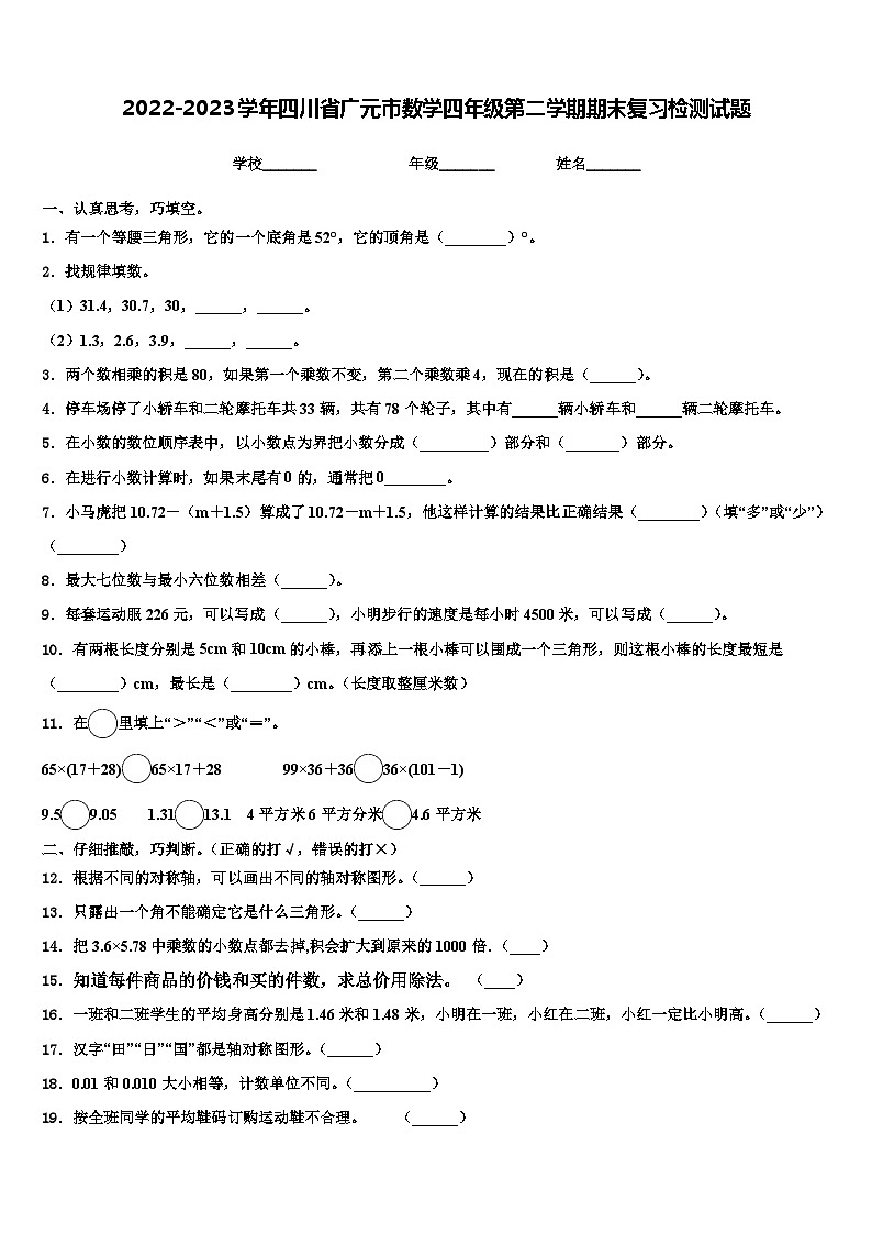 2022-2023学年四川省广元市数学四年级第二学期期末复习检测试题含解析01