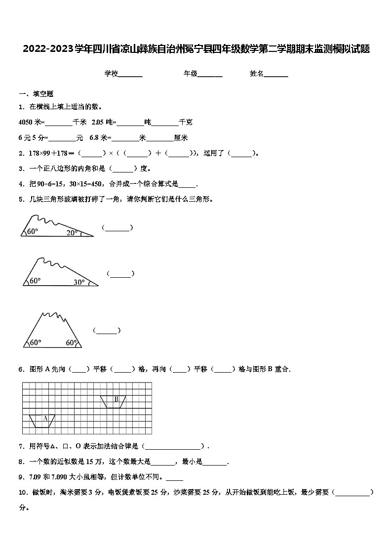 2022-2023学年四川省凉山彝族自治州冕宁县四年级数学第二学期期末监测模拟试题含解析01