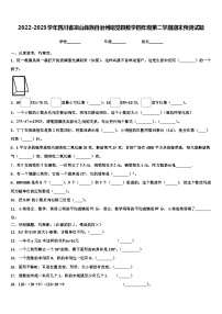 2022-2023学年四川省凉山彝族自治州昭觉县数学四年级第二学期期末预测试题含解析