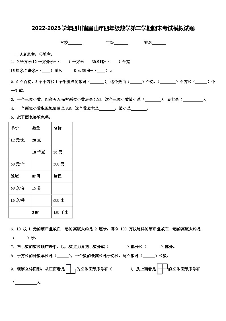2022-2023学年四川省眉山市四年级数学第二学期期末考试模拟试题含解析第1页