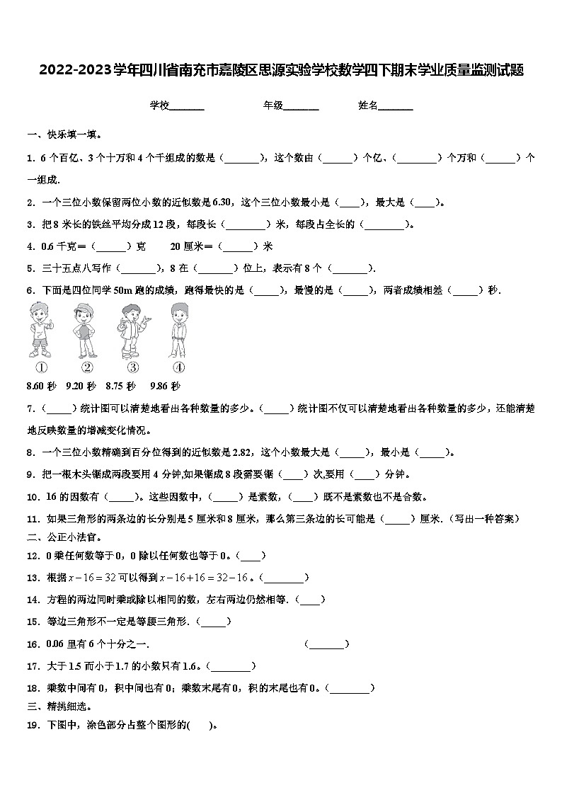 2022-2023学年四川省南充市嘉陵区思源实验学校数学四下期末学业质量监测试题含解析第1页