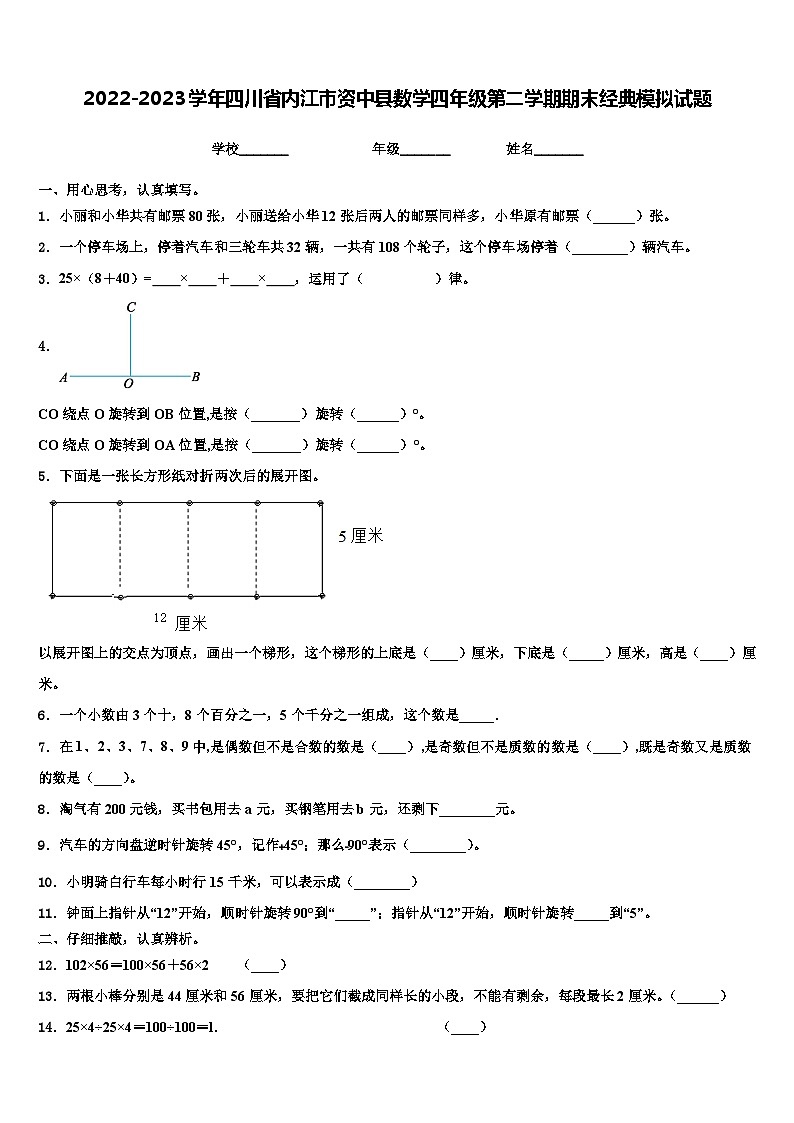 2022-2023学年四川省内江市资中县数学四年级第二学期期末经典模拟试题含解析第1页