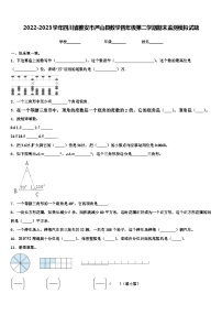 2022-2023学年四川省雅安市芦山县数学四年级第二学期期末监测模拟试题含解析