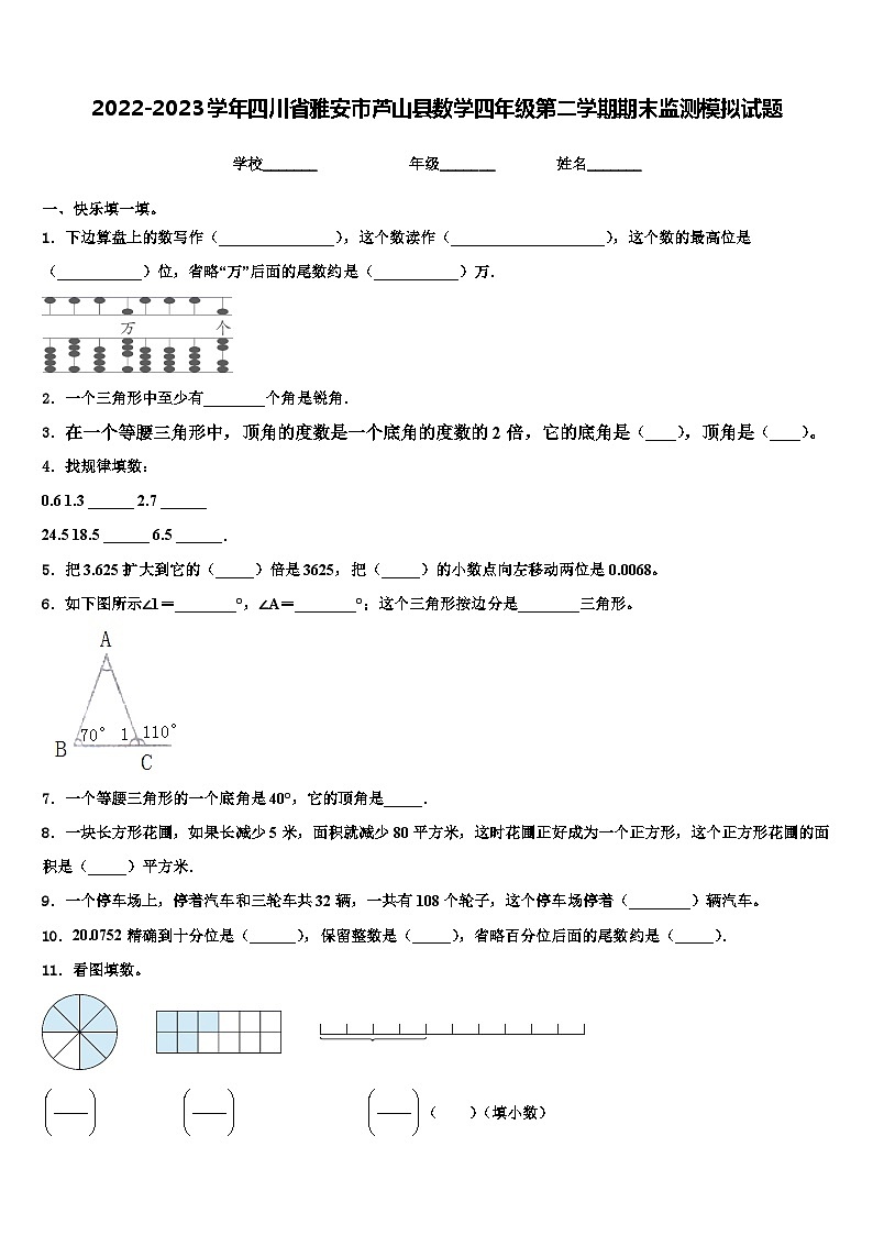 2022-2023学年四川省雅安市芦山县数学四年级第二学期期末监测模拟试题含解析第1页