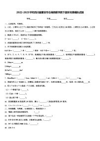 2022-2023学年四川省雅安市石棉县数学四下期末经典模拟试题含解析