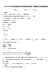 2022-2023学年四川省自贡市贡井区数学四年级第二学期期末复习检测模拟试题含解析