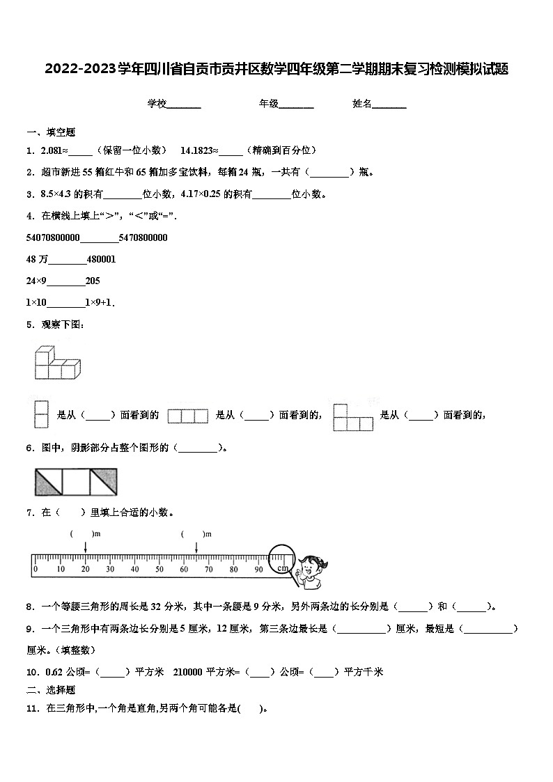 2022-2023学年四川省自贡市贡井区数学四年级第二学期期末复习检测模拟试题含解析01