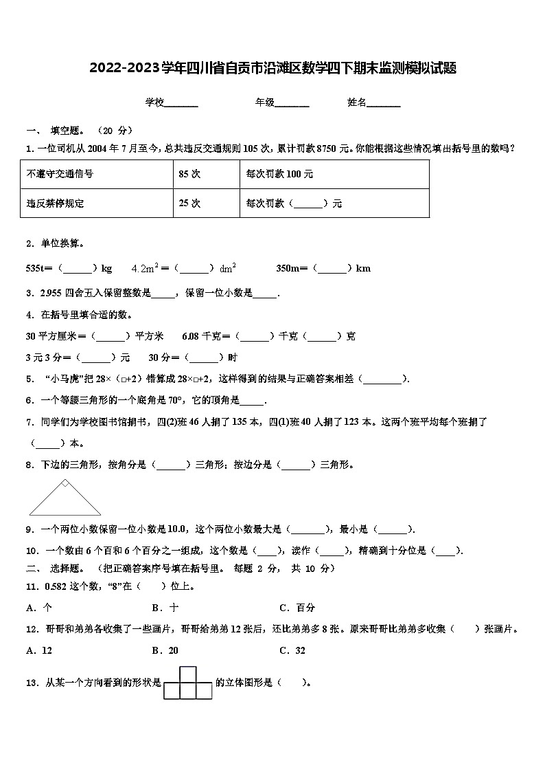 2022-2023学年四川省自贡市沿滩区数学四下期末监测模拟试题含解析第1页